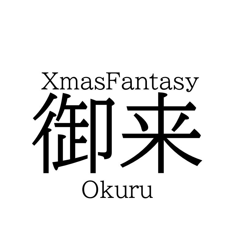 【御来/おくる】XmasFantasySeriesのタイトル漢字表記の定義について