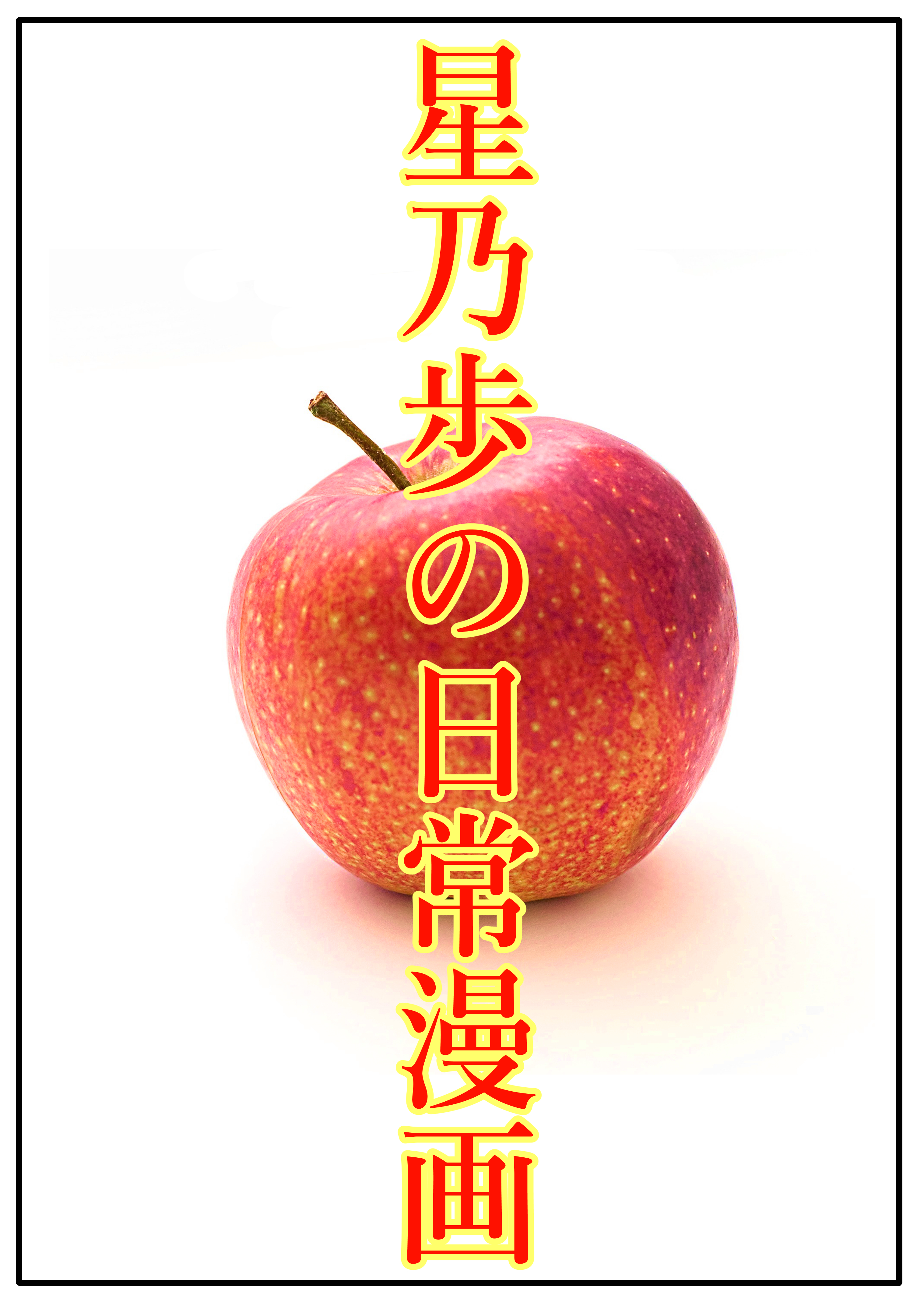 2022年11月28日 星乃作者の日常マンガ 作者日誌 Page 1