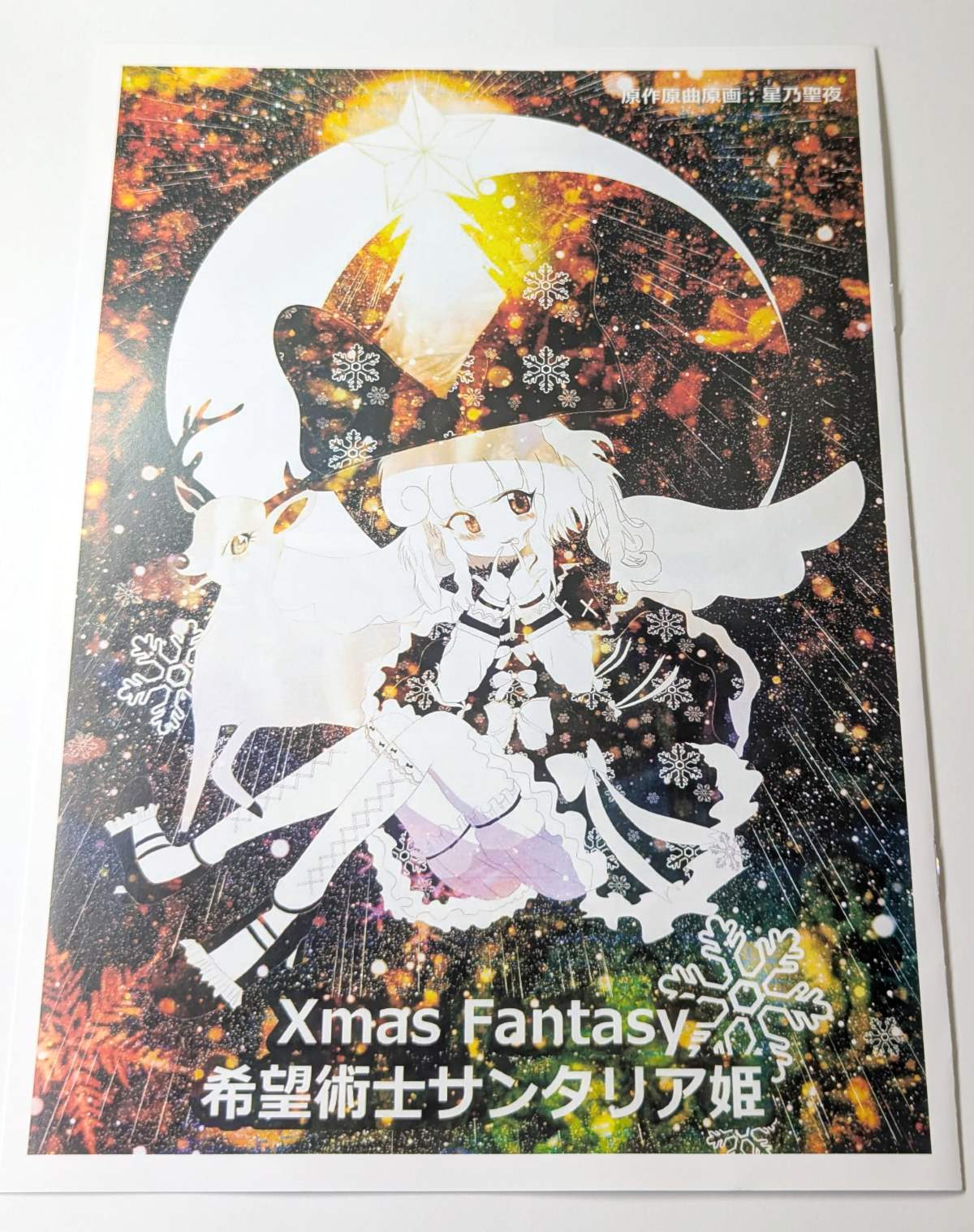 Xmas Fantasy 希望術士サンタリア姫 A4冊子(1枚目)